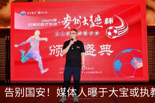 告别国安！媒体人曝于大宝或执教国字号梯队，真相并没有那么简单
