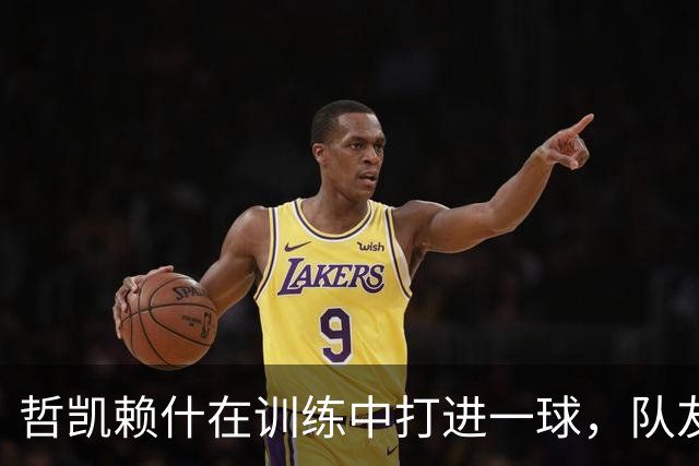 哲凯赖什在训练中打进一球，队友们看到后抱头惊呼