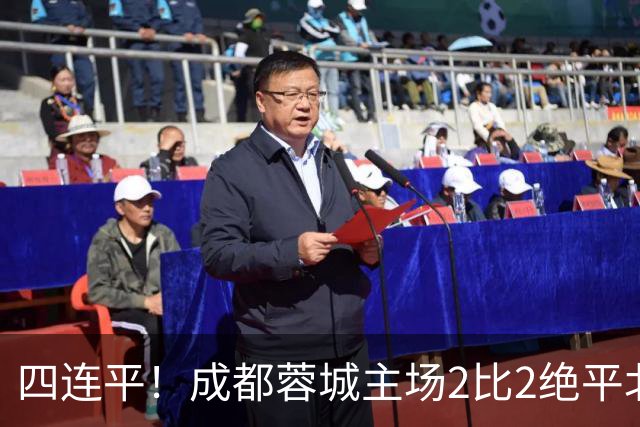 四连平！成都蓉城主场2比2绝平北京国安