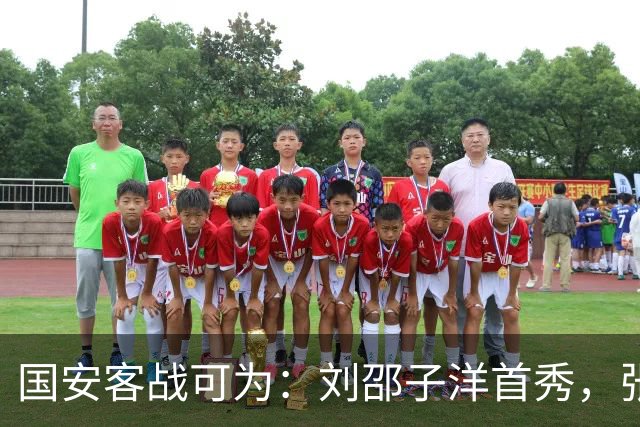 国安客战可为：刘邵子洋首秀，张玉宁、杨立瑜、范双杰出战