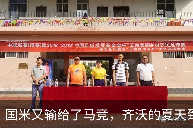 国米又输给了马竞，齐沃的夏天到底有多难转会窗的钟声快要敲响，国米的球迷心里却五味杂陈