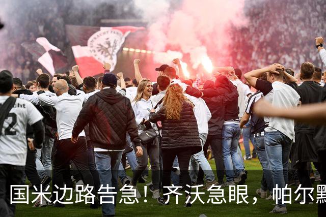 国米边路告急！齐沃急眼，帕尔默被挖，新援拒投，夏窗难了？