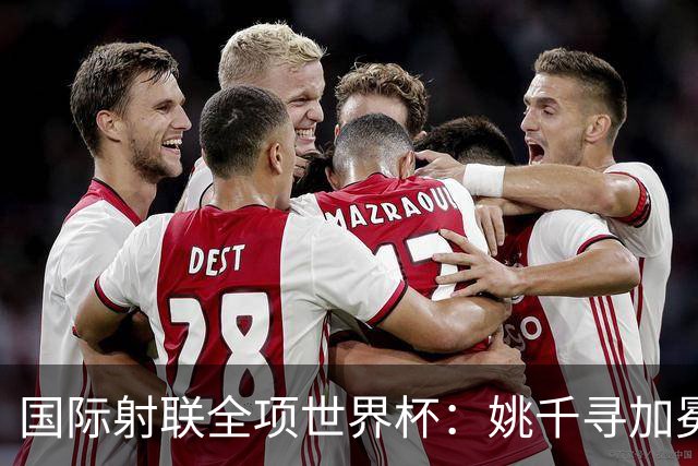 国际射联全项世界杯：姚千寻加冕“双冠王”