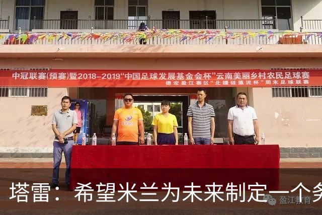 塔雷：希望米兰为未来制定一个务实的规划 那不勒斯请囧叔很明智