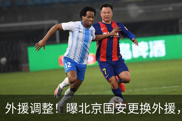 外援调整！曝北京国安更换外援，强力外援加盟，蒙哥马利有想法