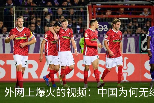 外网上爆火的视频：中国为何无缘世界杯 ？