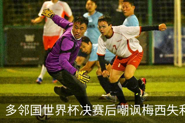 多邻国世界杯决赛后嘲讽梅西失利，引发阿根廷用户的强烈抗议😡