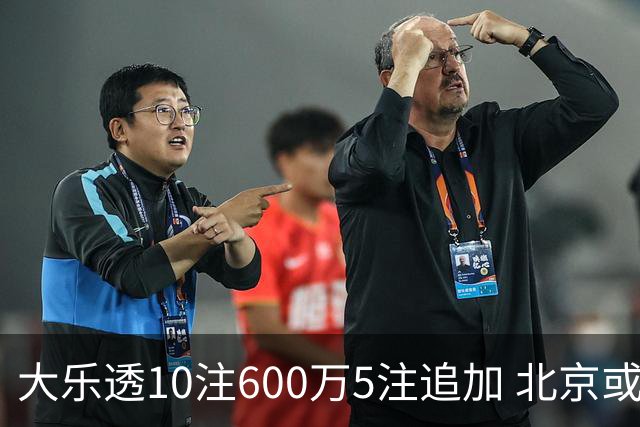 大乐透10注600万5注追加 北京或爆6607万大奖