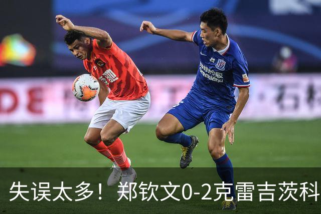 失误太多！郑钦文0-2克雷吉茨科娃无缘雅典四强！美网遭重创！