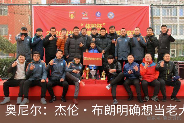 奥尼尔：杰伦·布朗明确想当老大 76人的化学反应还有待验证