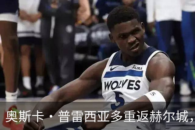奥斯卡·普雷西亚多重返赫尔城，签四年长约