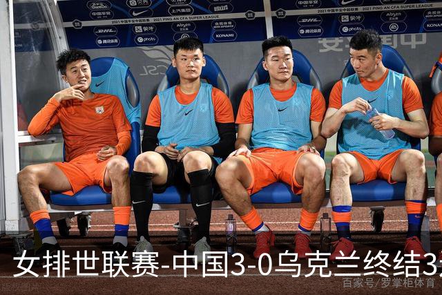 女排世联赛-中国3-0乌克兰终结3连败 庄宇珊18分冠全场