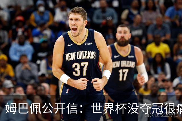 姆巴佩公开信：世界杯没夺冠很痛苦！没队友的跑动就没我的金靴