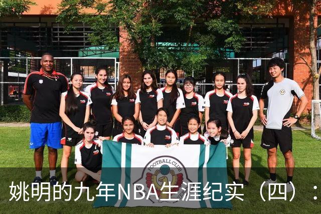 姚明的九年NBA生涯纪实（四）：凤凰涅槃 从地狱到天堂