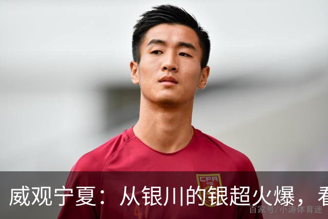 威观宁夏：从银川的银超火爆，看是否把宁超改制为县超？