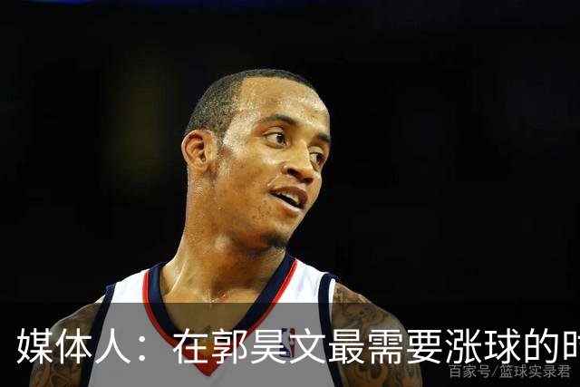 媒体人：在郭昊文最需要涨球的时候 他浪费了最佳时间