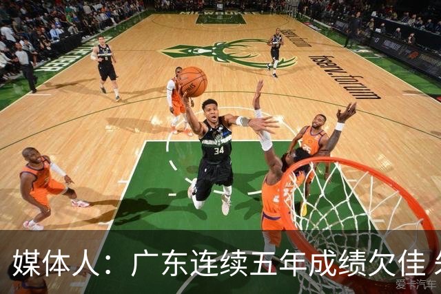 媒体人：广东连续五年成绩欠佳 朱芳雨杜锋最终担责
