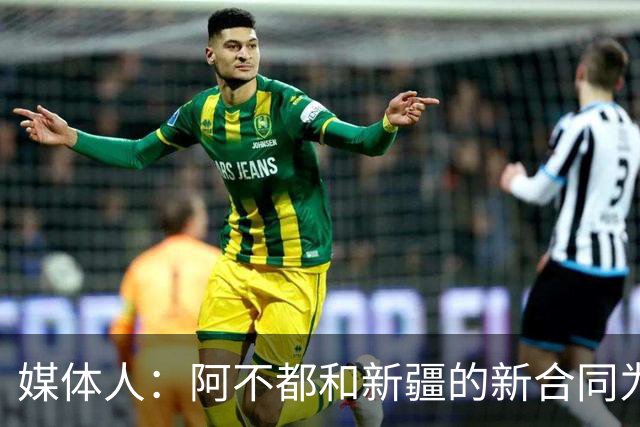 媒体人：阿不都和新疆的新合同为3年全额顶薪 还将兼任球队助教