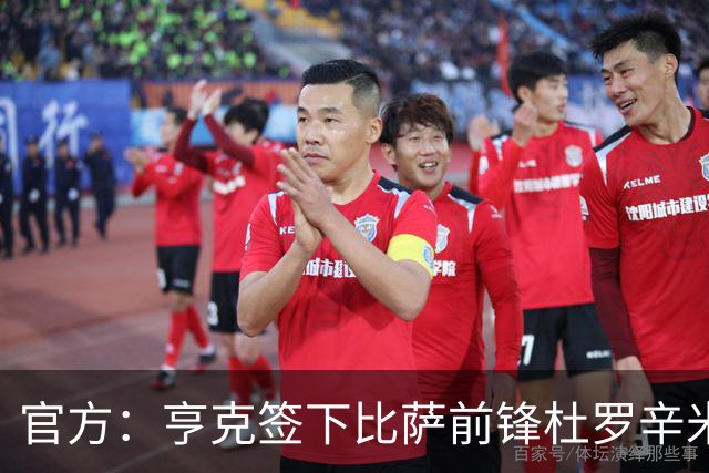 官方：亨克签下比萨前锋杜罗辛米；据悉转会费1050万欧