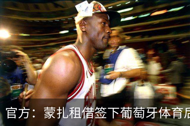 官方：蒙扎租借签下葡萄牙体育后卫里卡多-曼加斯