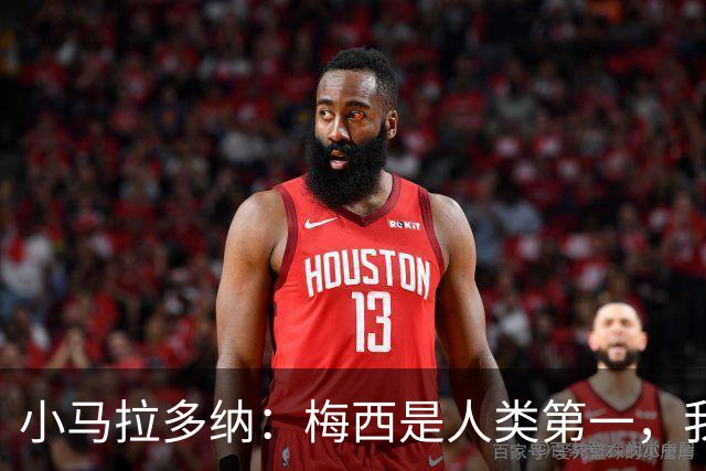 小马拉多纳：梅西是人类第一，我父亲是外星人