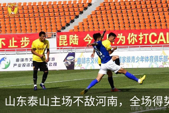 山东泰山主场不敌河南，全场得势不得分，史松宸替补送助攻