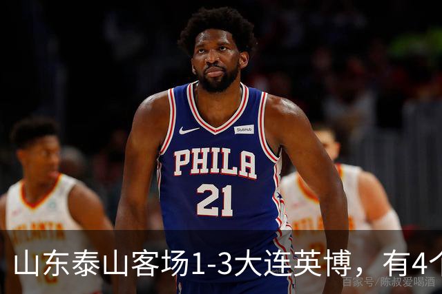 山东泰山客场1-3大连英博，有4个不争的事实，名记指出核心问题