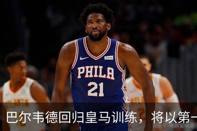 巴尔韦德回归皇马训练，将以第一队长身份开启穆里尼奥时代