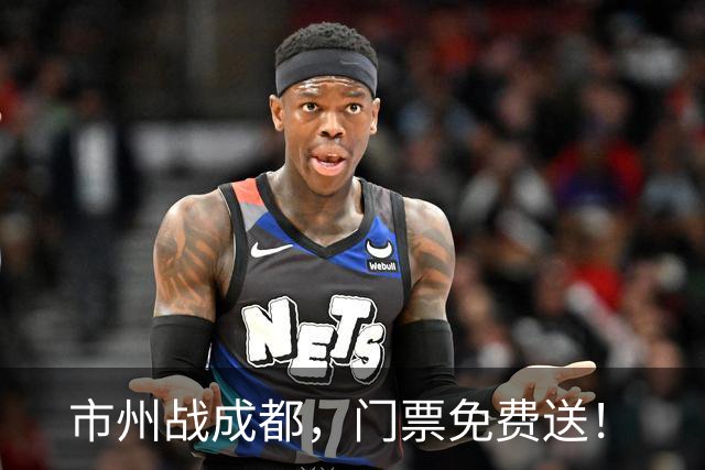 市州战成都，门票免费送！