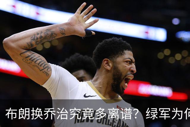布朗换乔治究竟多离谱？绿军为何决意自毁前程