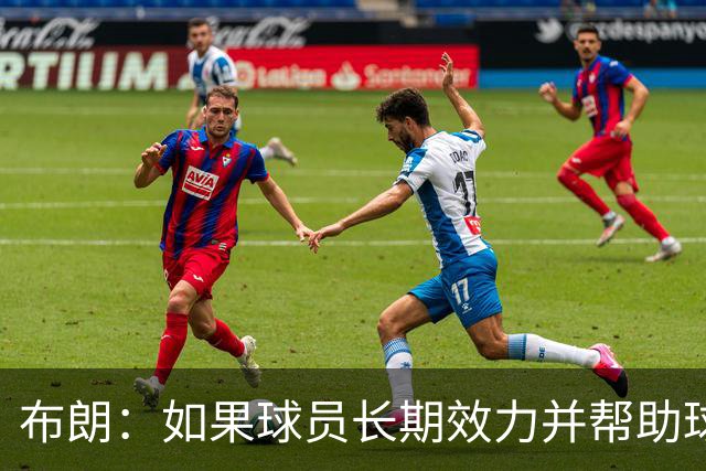 布朗：如果球员长期效力并帮助球队增值 那理应获得球队股权
