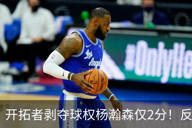 开拓者剥夺球权杨瀚森仅2分！反之下半场暴走！郭士强看懂了吗？