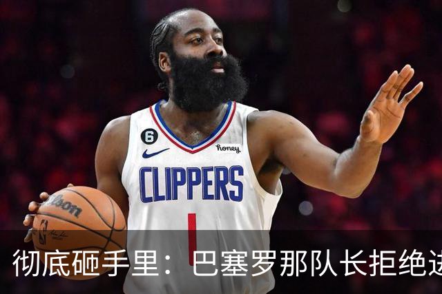 彻底砸手里：巴塞罗那队长拒绝进行手术的建议