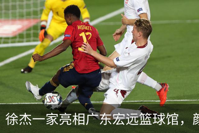 徐杰一家亮相广东宏远篮球馆，颜值高得吓人，姐姐美得像明星