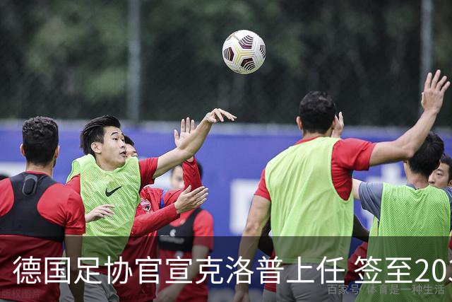 德国足协官宣克洛普上任 签至2030年世界杯