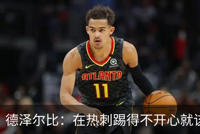 德泽尔比：在热刺踢得不开心就该走，中场新星面临4500万英镑挖角