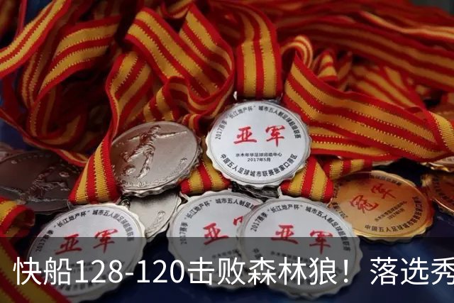 快船128-120击败森林狼！落选秀爆砍24+5+11+6，快船淘到3个好手