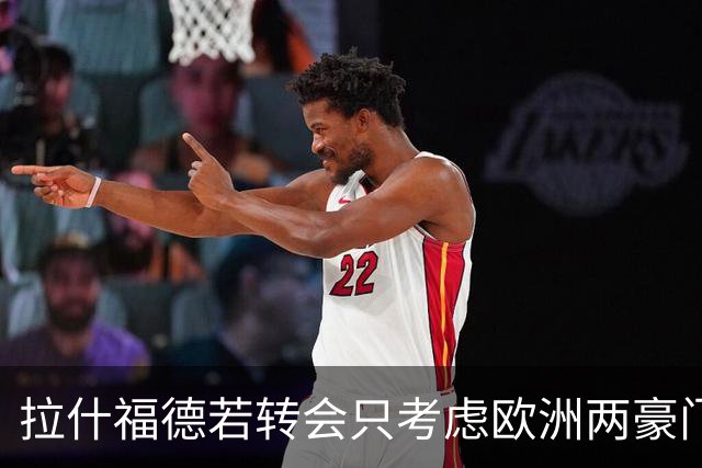 拉什福德若转会只考虑欧洲两豪门！热刺接洽被拒，踢英超就留曼联