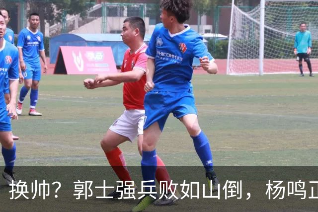 换帅？郭士强兵败如山倒，杨鸣正式接手中国男篮？