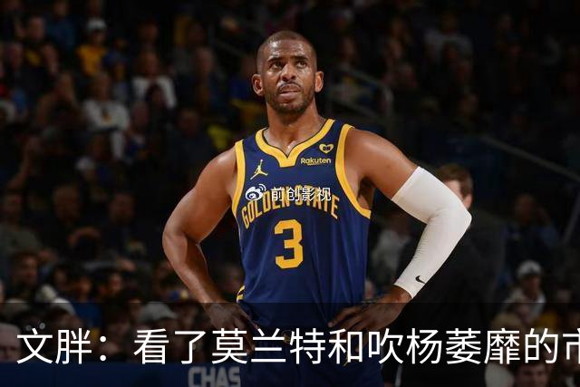 文胖：看了莫兰特和吹杨萎靡的市场 黄蜂果断选择高位套现三球