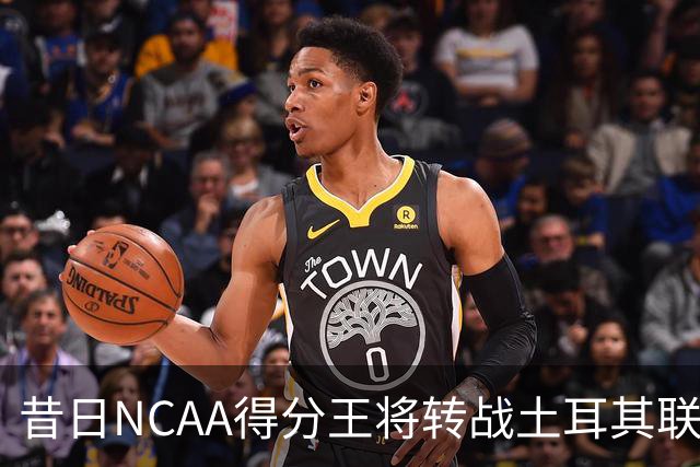 昔日NCAA得分王将转战土耳其联赛，夏联他在爵士的表现并不理想？