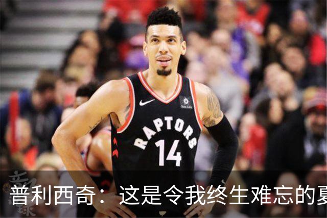 普利西奇：这是令我终生难忘的夏天，美国队下一步目标跟强队竞争