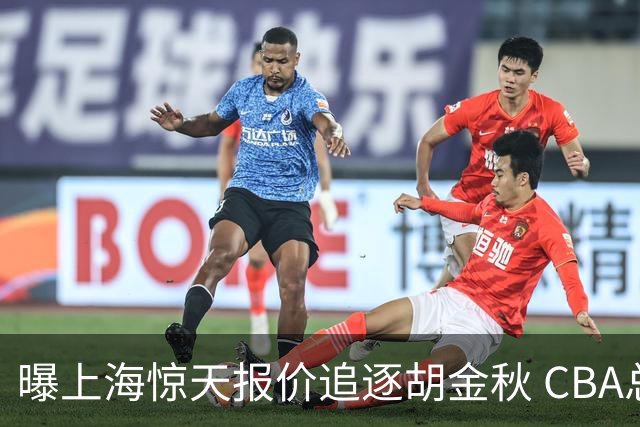 曝上海惊天报价追逐胡金秋 CBA总冠军归属将无悬念