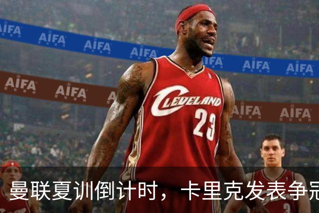 曼联夏训倒计时，卡里克发表争冠宣言！更上一层楼为所有奖杯而战