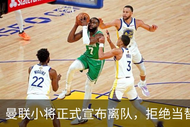 曼联小将正式宣布离队，拒绝当替补！西甲球队成新方向