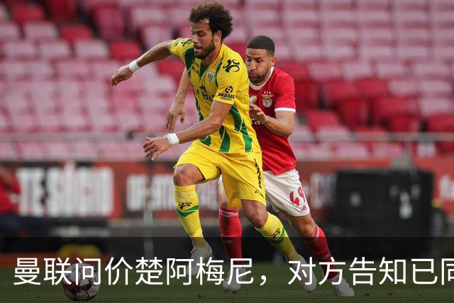 曼联问价楚阿梅尼，对方告知已同意续约皇马！卡马文加亦拒绝转会