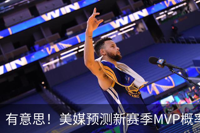 有意思！美媒预测新赛季MVP概率：SGA17%、东契奇16%！