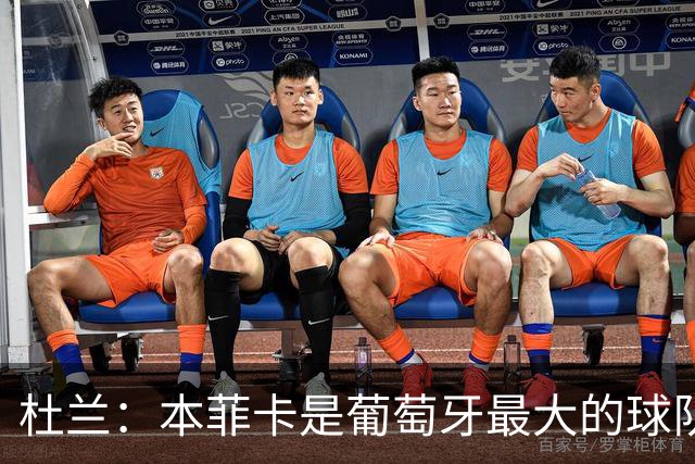 杜兰：本菲卡是葡萄牙最大的球队，我来到这里就是为了赢球