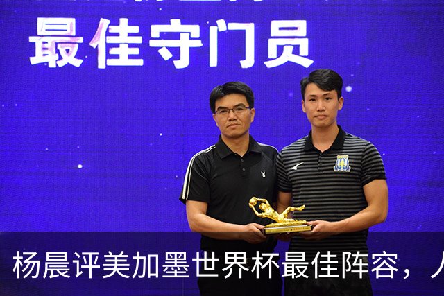 杨晨评美加墨世界杯最佳阵容，人选你认同吗？