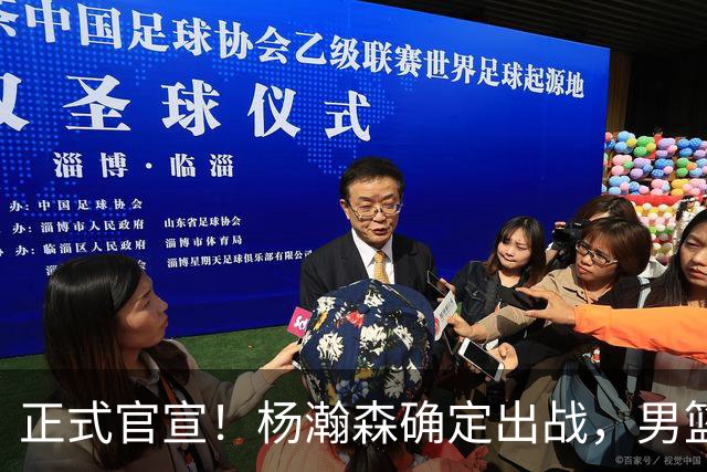 正式官宣！杨瀚森确定出战，男篮世预赛阵容出炉 郭士强力争两连胜